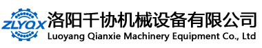洛陽千協機械設備有限公司